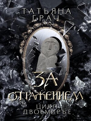 cover image of Двоемирье. Книга 5. За отражением
